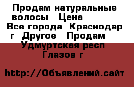 Продам натуральные волосы › Цена ­ 3 000 - Все города, Краснодар г. Другое » Продам   . Удмуртская респ.,Глазов г.